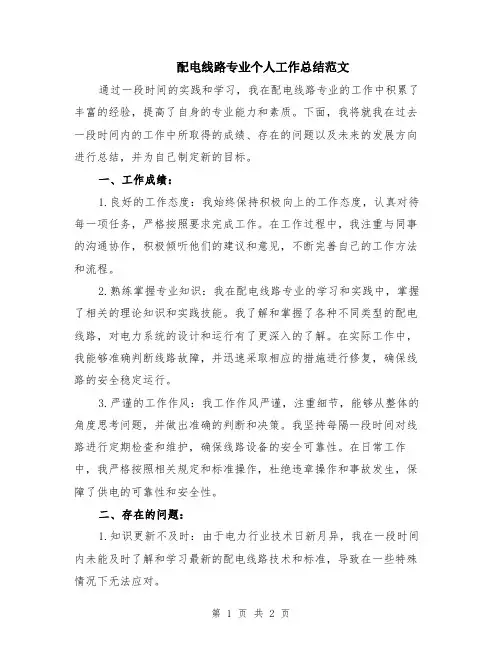 配电线路专业个人工作总结范文