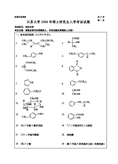江苏大学2004年有机化学试题