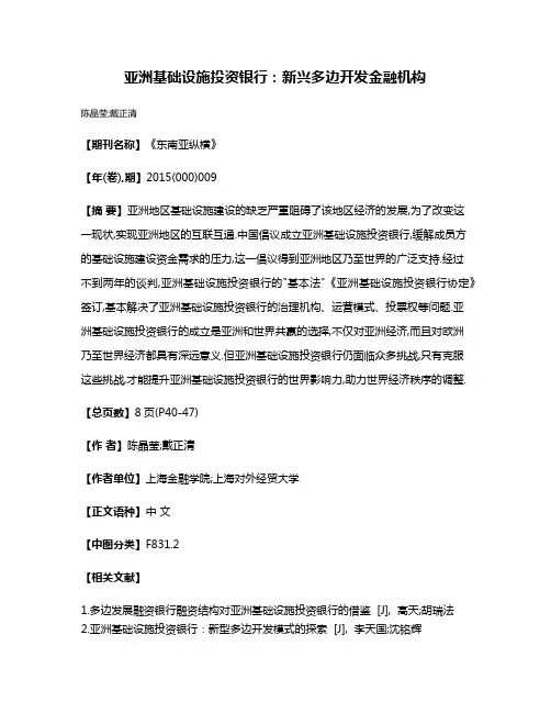 亚洲基础设施投资银行:新兴多边开发金融机构
