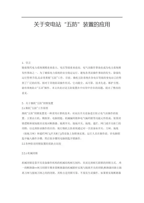 关于变电站“五防”装置的应用