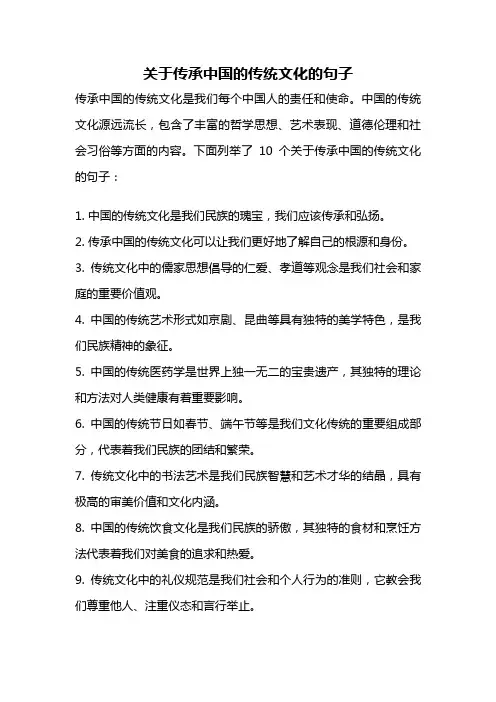 关于传承中国的传统文化的句子