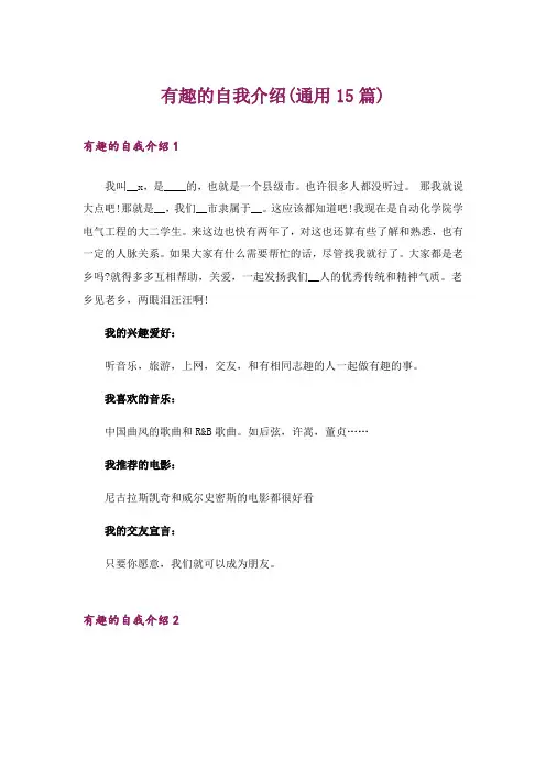 有趣的自我介绍(通用15篇)