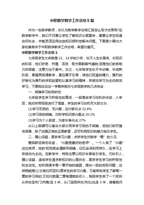 中职数学教学工作总结5篇