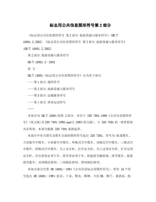 标志用公共信息图形符号第2部分
