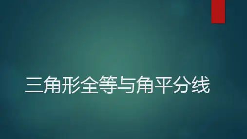 人教八上数学第十二章全等三角形——三角形全等与角平分线全等模型课件
