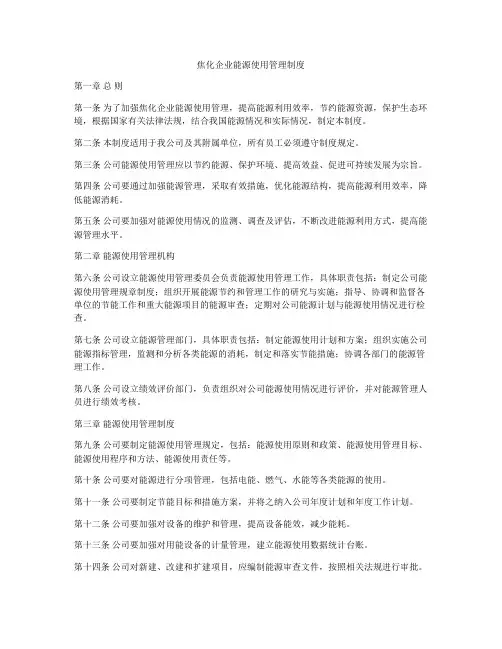 焦化企业能源使用管理制度