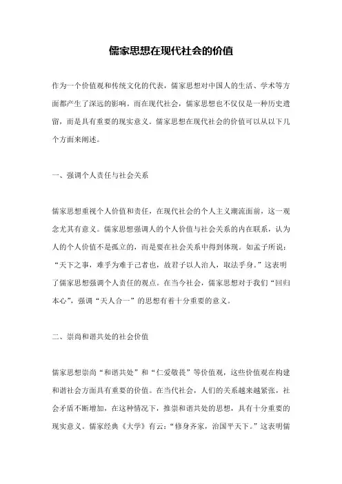 儒家思想在现代社会的价值