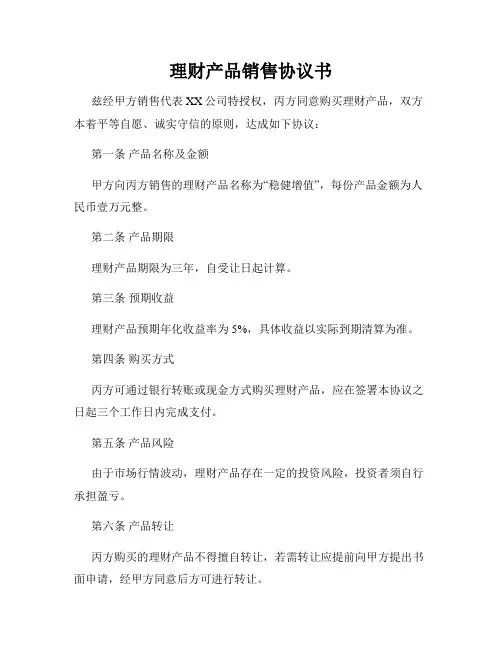 理财产品销售协议书