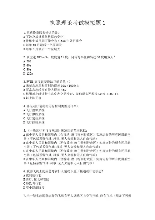 飞行签派执照理论考试模拟题