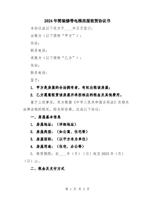 2024年简装修带电梯房屋租赁协议书