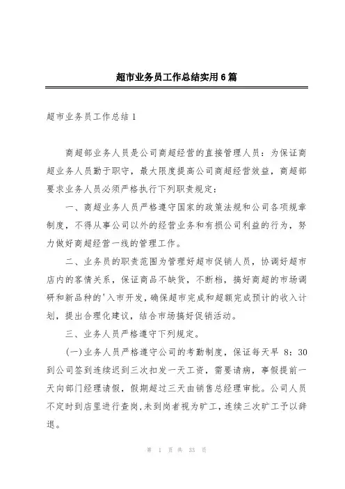 超市业务员工作总结实用6篇