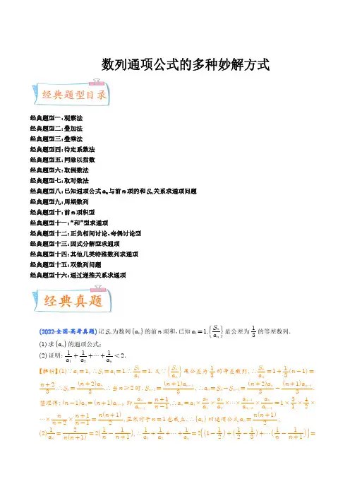 2022-2023学年度高考数学专题突破《数列通项公式的多种妙解方式》含十六大经典题型附答案解析