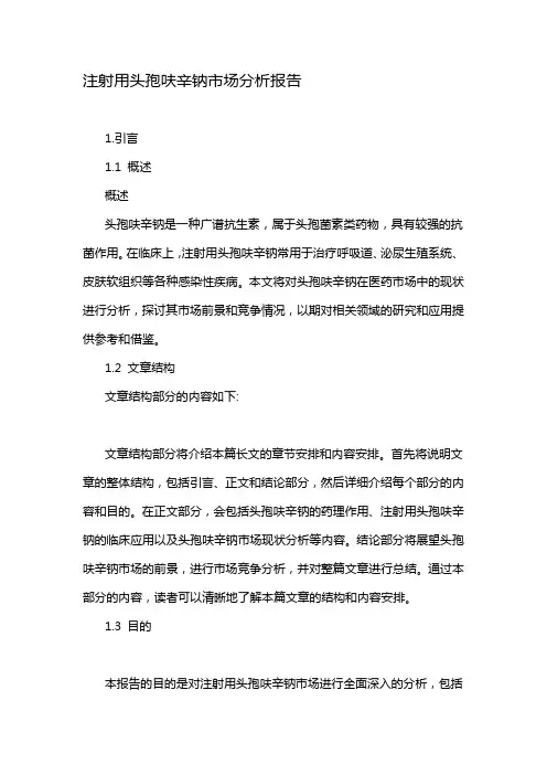 注射用头孢呋辛钠市场分析报告