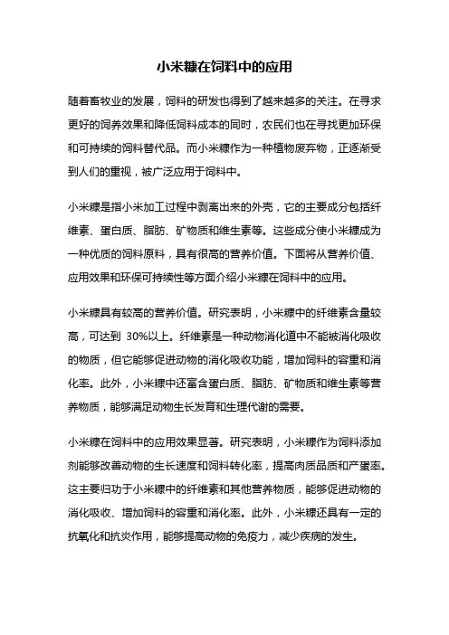 小米糠在饲料中的应用