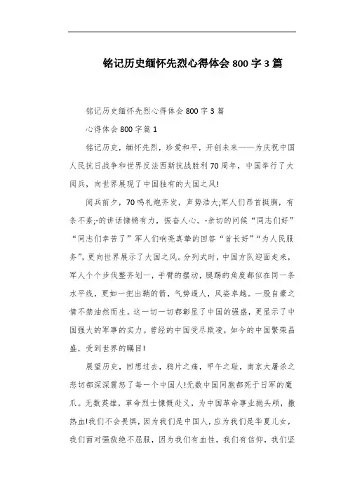 铭记历史缅怀先烈心得体会800字3篇