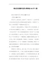 铭记历史缅怀先烈心得体会800字3篇