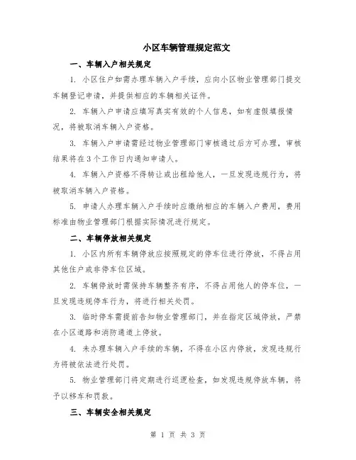 小区车辆管理规定范文