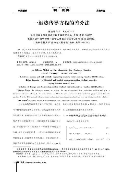 一维热传导方程的差分法