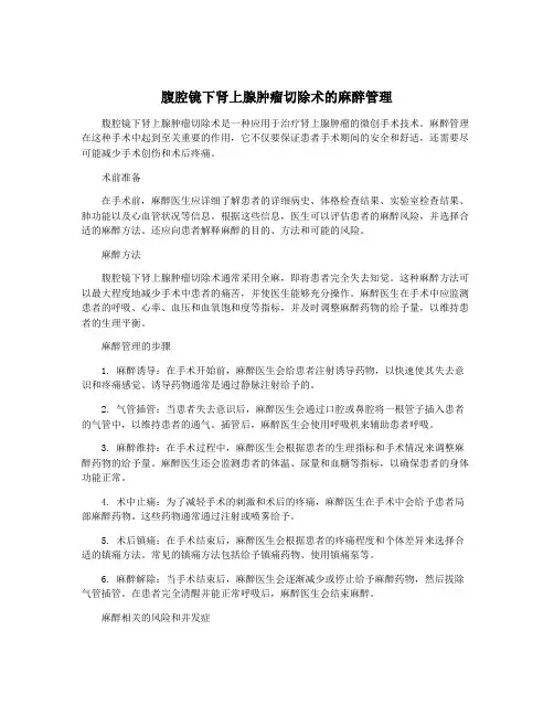 腹腔镜下肾上腺肿瘤切除术的麻醉管理