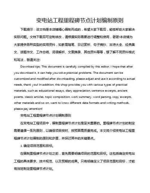 变电站工程里程碑节点计划编制原则