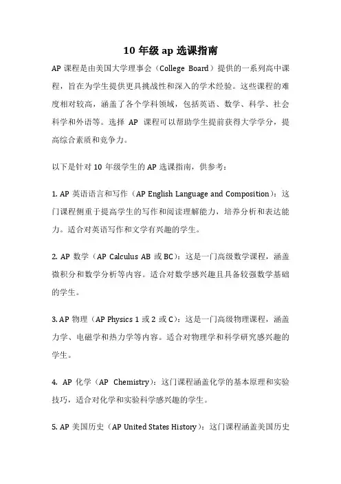 10年级ap选课指南