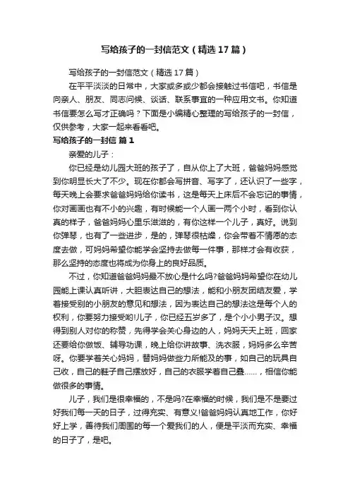 写给孩子的一封信范文（精选17篇）
