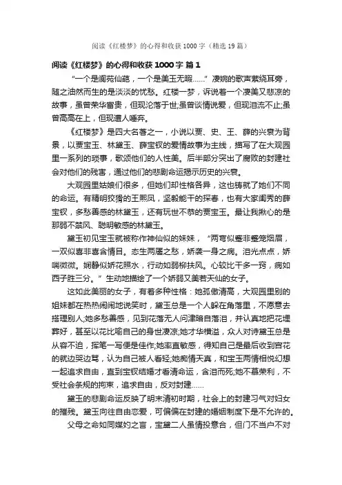 阅读《红楼梦》的心得和收获1000字（精选19篇）