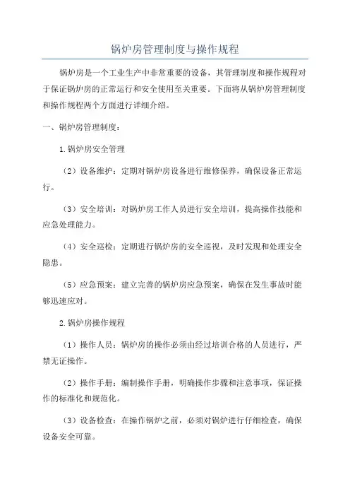 锅炉房管理制度与操作规程