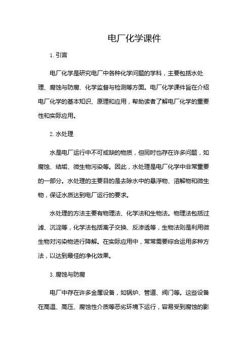 电厂化学课件-(带特殊条款)