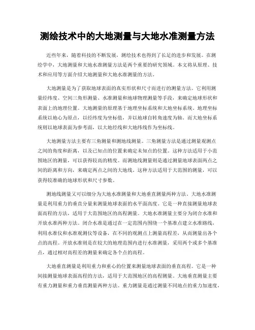 测绘技术中的大地测量与大地水准测量方法