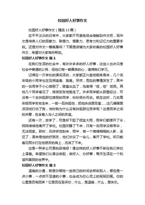 校园好人好事作文