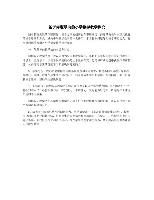 基于问题导向的小学数学教学探究