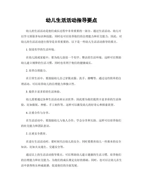幼儿生活活动指导要点