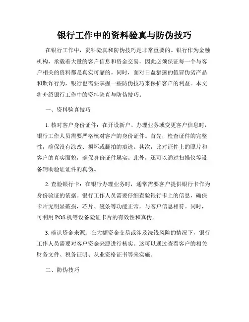 银行工作中的资料验真与防伪技巧