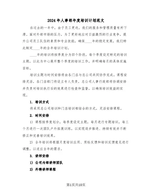 2024年人事部年度培训计划范文（五篇）