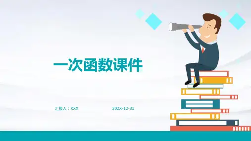 一次函数课件ppt