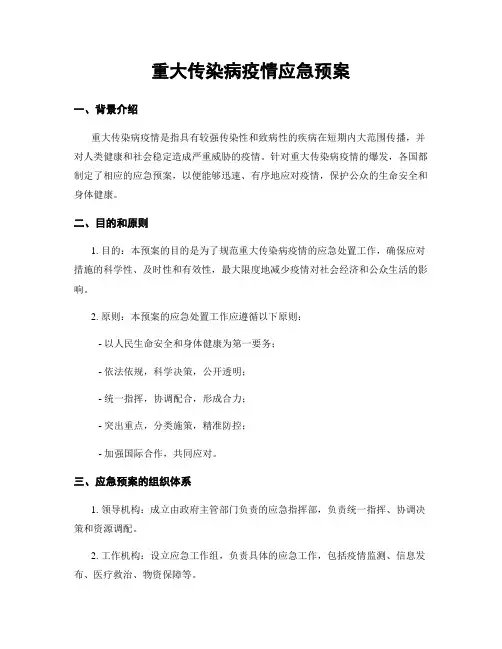重大传染病疫情应急预案
