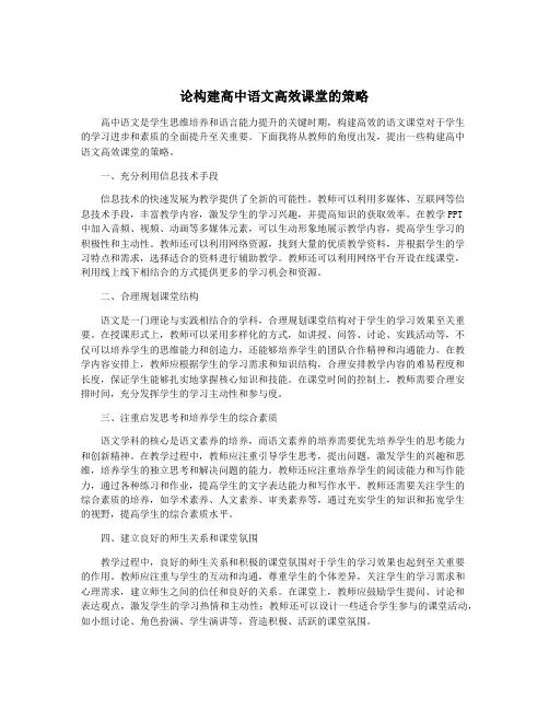 论构建高中语文高效课堂的策略