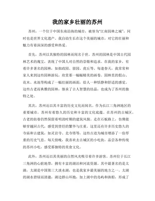 我的家乡壮丽的苏州