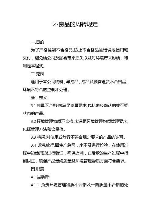 不良品的周转规定