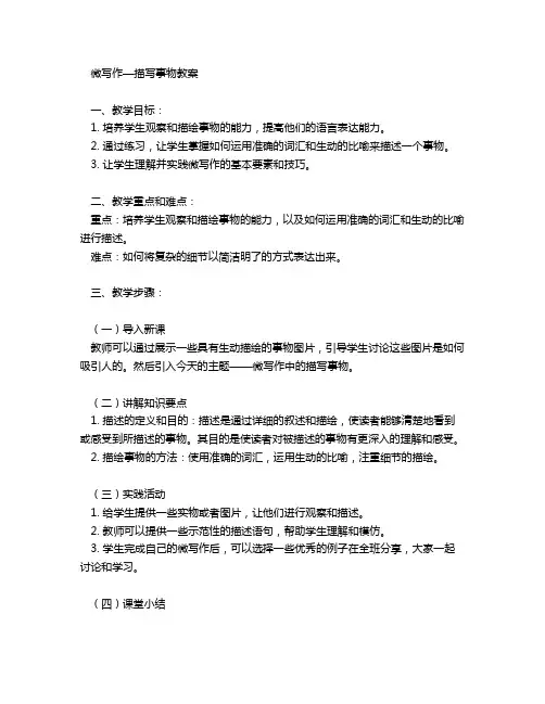 微写作—描写事物教案