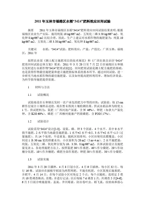 2011年玉林市福绵区水稻“3414”肥料效应田间试验