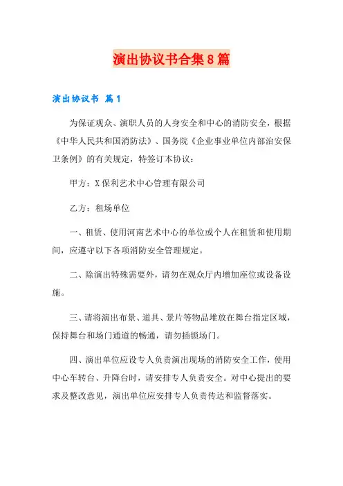 演出协议书合集8篇