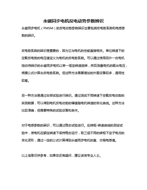 永磁同步电机反电动势参数辨识