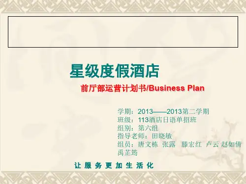 星级度假酒店前厅部运营计划书(PPT 32页)
