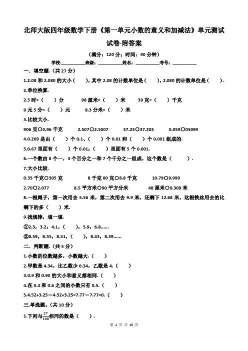 北师大版四年级数学下册《第一单元小数的意义和加减法》单元测试试卷-附答案
