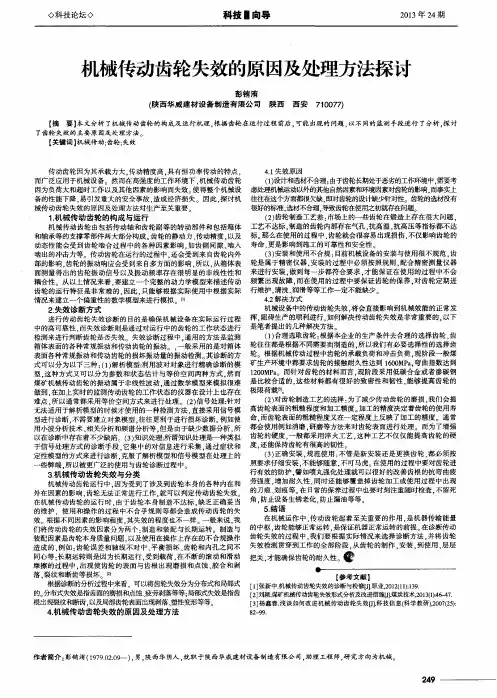 机械传动齿轮失效的原因及处理方法探讨