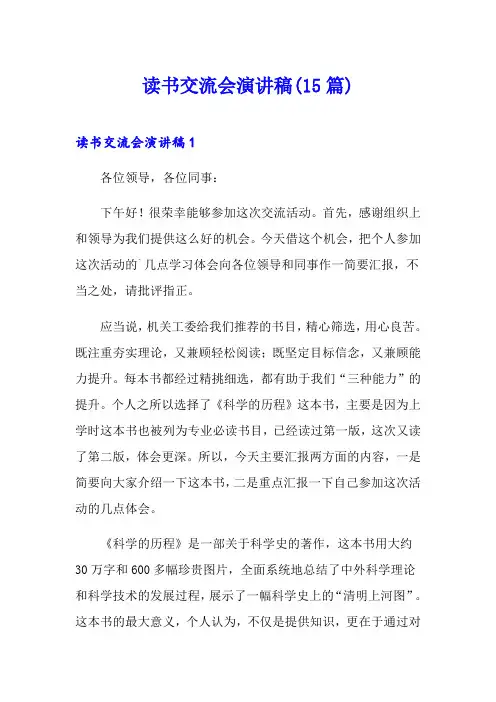 读书交流会演讲稿(15篇)