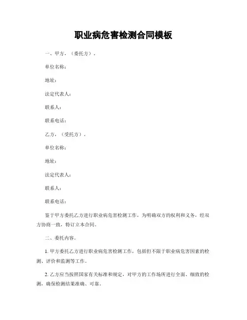 职业病危害检测合同模板
