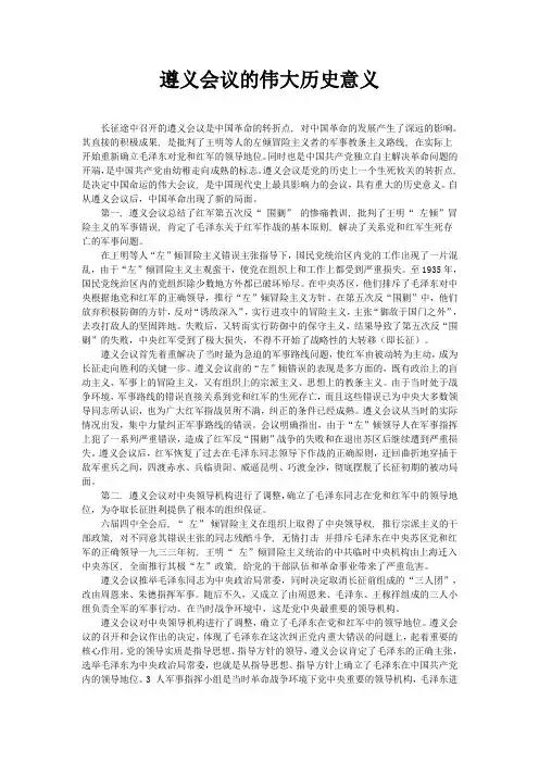 遵义会议的伟大历史意义
